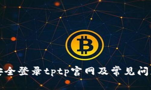 如何安全登录tptp官网及常见问题解答
