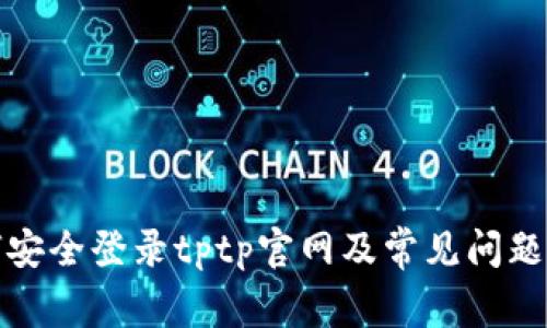 如何安全登录tptp官网及常见问题解答