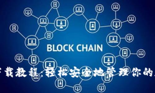 TP钱包下载教程:轻松安全地管理你的数字资产