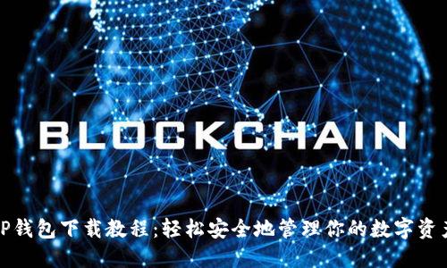 TP钱包下载教程:轻松安全地管理你的数字资产