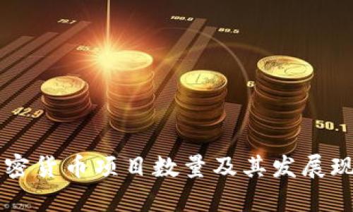 中国加密货币项目数量及其发展现状分析