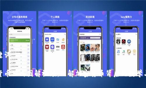 和关键词
加密货币公式图解视频:理解加密货币背后的数学与逻辑
