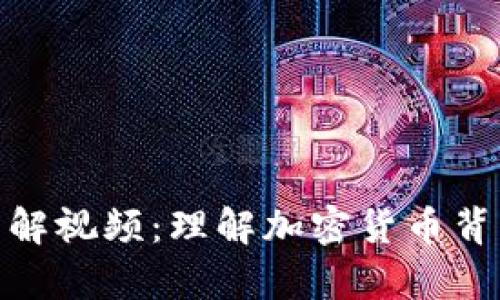 和关键词
加密货币公式图解视频:理解加密货币背后的数学与逻辑