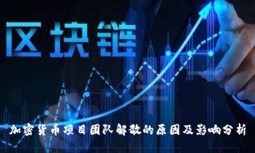 加密货币项目团队解散的原因及影响分析