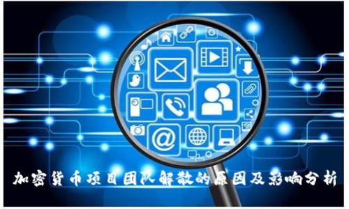 加密货币项目团队解散的原因及影响分析