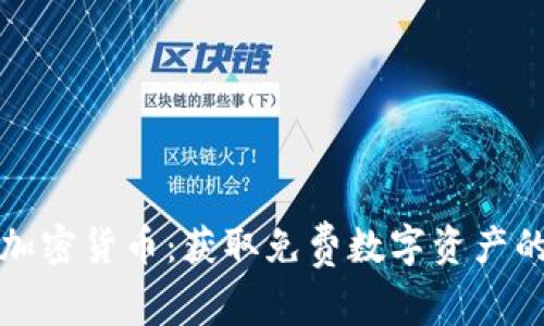 如何白嫖加密货币：获取免费数字资产的最佳方法