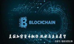 美国加密货币批准：现状