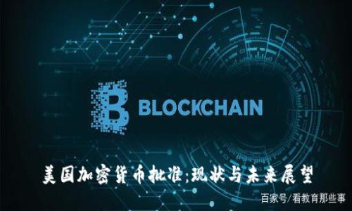 美国加密货币批准:现状与未来展望