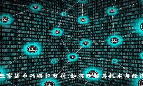 加密数字货币的特征分析：如何理解其技术与经济模型