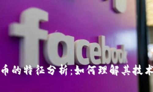 加密数字货币的特征分析：如何理解其技术与经济模型