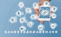重庆加密货币发展现状与