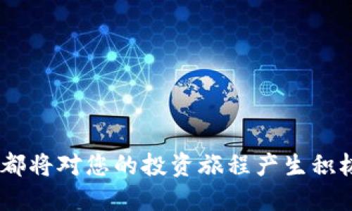   PTrade交易系统：定价、功能与用户体验深入分析 / 
 guanjianci PTrade交易系统, PTrade价格, PTrade功能, 交易平台比较, 交易软件 /guanjianci 

PTrade交易系统是一款备受关注的金融交易软件，广泛应用于股票、外汇、期货等多种市场上。随着金融市场的不断发展，越来越多的投资者开始重视使用高效的交易系统来提高交易效率和效果。然而，关于PTrade交易系统的具体价格和功能，常常成为投资者在选择时的重要考量。本文将详细探讨PTrade交易系统的价格、功能、用户体验等方面，帮助您更好地理解这一交易工具。

一、PTrade交易系统的定价
PTrade交易系统的定价因其功能模块、服务类型和用户需求而异。一般来说，PTrade提供多个版本的交易系统，每个版本的功能和服务范围不同，价格也各有差异。

基础版的PTrade交易系统通常是市场入门级别的产品，定价相对较低，适合刚刚进入投资市场的个人投资者。一般情况下，这种版本的年费会在几百到几千人民币不等，具体价格视市场情况而定。

此外，高级版和专业版的PTrade交易系统则具备更为丰富的功能，比如实时数据分析、智能交易策略、客户支持服务等。这些版本的价格通常在几千到数万元人民币。不仅如此，PTrade还可能根据用户的需求提供定制化的服务，价格也会随之调整。

二、PTrade交易系统的核心功能
PTrade交易系统以其强大的功能吸引了大量用户。其核心功能主要包括以下几个方面：

1. **实时行情数据**：用户可以通过PTrade实时获取各类金融产品的行情数据，包括股票、外汇、期货等。实时数据的更新让用户能够及时把握市场动向，做出快速反应。

2. **技术分析工具**：PTrade内置多种技术指标和图表工具，用户可以利用这些工具进行市场分析，寻找最佳的入市和出市时机。对于经验丰富的交易者来说，这些工具能够帮助他们制定更为科学的交易策略。

3. **交易策略自动化**：通过PTrade的智能交易功能，用户可以设定各种交易策略，实现自动化交易。这意味着用户可以在设置好参数后，系统会自动根据市场变化执行交易，减轻用户的交易压力。

4. **风险控制功能**：PTrade还提供完善的风险控制机制，用户可以根据自己的风险承受能力设置止损和止盈策略，保障资金安全。

5. **多平台支持**：无论是在PC端、移动端还是平板设备上，用户都可以方便地使用PTrade进行交易，确保随时随地掌握市场动向。

三、PTrade交易系统的用户体验
用户体验是衡量交易系统优劣的重要标准，PTrade在这方面也投入了相当多的精力。

PTrade的界面设计相对简洁，用户可以非常方便地找到所需功能，这种友好的用户界面设计符合多数用户的操作习惯。一些用户表示，PTrade的操作流程简洁而高效，可以极大提高交易的便捷性。

在技术支持方面，PTrade提供了多种渠道的客户服务，包括在线客服、电话支持和邮件咨询等，确保用户在遇到问题时能够及时获得协助。根据用户反馈，PTrade的客服响应速度较快，能够有效解决用户的问题。

然而，也有部分用户反映，PTrade在极端市场条件下的性能表现略显不足，存在一定的延迟现象。这一问题可能在高频交易中表现得尤为明显。因此，如果您是高频交易者，选择合适的交易时段和环境可能尤为重要。

四、常见的相关问题

问题1：PTrade交易系统适合哪些类型的交易者？
PTrade交易系统的设计初衷是满足不同类型交易者的需求。对于初学者来说，PTrade体量较小的入门版非常适合，因为它的操作简单，易于上手。此外，PTrade提供了完整的教学资料和市场分析工具，帮助新手用户快速了解市场和交易技巧。

对于中级和高级交易者，PTrade的专业版则是一个不错的选择。这一版本提供了更多专业的分析工具和智能交易功能，能够帮助交易者他们的交易策略，提升交易的成功率。而且，高级用户通常对市场动态反应迅速，因此实时数据和趋势分析工具的优势能够在实际交易中展现出明显的效果。

总体而言，无论是新手还是经验丰富的交易者，都能在PTrade找到适合自己的版本和功能，进而提升交易的效率和效果。

问题2：使用PTrade交易系统能带来什么优势？
PTrade交易系统为用户提供了多重优势，首先是其强大的数据分析能力。投资者可以利用PTrade所提供的实时数据和历史数据进行市场分析，掌握市场趋势，这对判断入场和出场时机至关重要。

其次，PTrade的自动化交易功能能够大幅降低人为操作失误的几率，进而提升整体交易效率和盈利能力。通过合理设置参数，PTrade能在一定范围内自动执行交易操作，帮助用户实现预期的投资目标。

除此之外，PTrade的风险控制机制为用户提供了更安全的交易环境。用户可以通过止损和止盈设置，有效地限制亏损并锁定盈利，从而减少市场波动带来的风险。

最后，PTrade的多平台支持让任何人在任何情况下都能方便的进行交易，省去要在特定场所进行交易的限制，这对于很多需要频繁操作的投资者尤其重要。

问题3：如何选择适合自己的PTrade交易系统版本？
选择适合自己的PTrade交易系统版本时，用户需要先明确自己的需求和水平。如果你是初次接触金融市场的新手，建议选择基础版。这款版本不仅性价比高，且包含的功能可以满足新手学习和实践的需要。

如果你已经有了一定的交易经验，并且希望进一步提高交易策略和技术分析能力，可以选择PTrade的专业版。在这一版本中，用户不仅可以访问更丰富的市场数据，还可以利用更多的分析工具，自己的交易方案。

最后，对于极具经验的高频交易者，他们可能需要定制化的服务和工具，这时可以选择了解PTrade的企业版或与其客服联系，寻求更专业的定制化方案。

问题4：使用PTrade交易系统需要注意哪些事项？
用户在使用PTrade交易系统时需要注意多个方面，首先是系统的稳定性。选择合适的网络环境，确保在进行交易时网络畅通。特别在市场波动剧烈时，网络不畅可能造成错失良机或出现无法控制的损失。

其次，用户应该熟悉PTrade的各项操作及功能设置。在开始交易前，建议花时间研究PTrade的平台和功能，确保自己能够熟练操作各项工具，了解如何使用止损和止盈等功能。

最重要的一点是，用户要做好风险控制，不要将资金全部投入到单一的交易中。合理的资金管理不仅可以帮助用户降低风险，还能提升整体盈利水平。

总的来说，PTrade交易系统凭借其多元化的产品设计和用户友好的操作界面，已成为众多交易者的首选工具。无论您是市场新手还是老手，了解PTrade的各种功能和使用技巧都将对您的投资旅程产生积极影响。