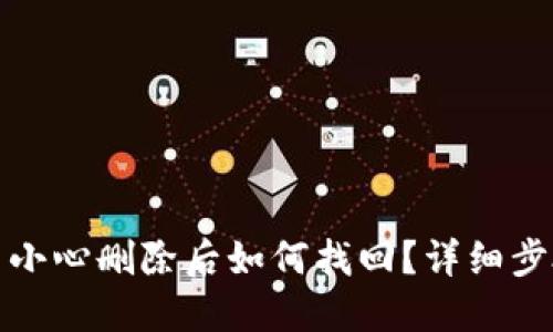 TP钱包不小心删除后如何找回？详细步骤与技巧