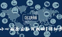 TP钱包不小心删除后如何找