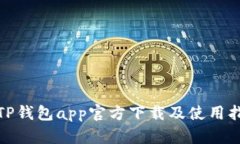 : TP钱包app官方下载及使用