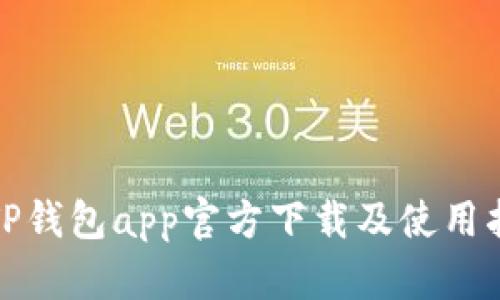 : TP钱包app官方下载及使用指南