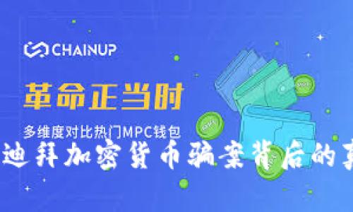 深入剖析：迪拜加密货币骗案背后的真相与教训
