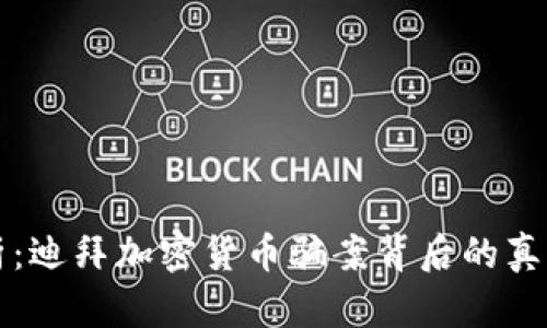 深入剖析：迪拜加密货币骗案背后的真相与教训