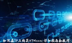如何在TP上购买HTMoon：详细
