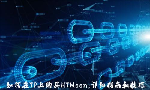 如何在TP上购买HTMoon:详细指南和技巧