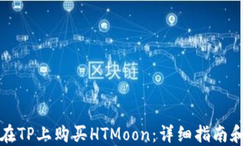 如何在TP上购买HTMoon:详细指南和技巧