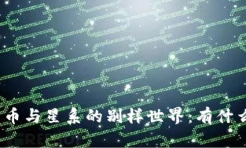 探秘加密货币与星系的别样世界:有什么根本区别?