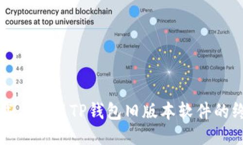 轻松下载与安装TP钱包旧版本软件的终极指南