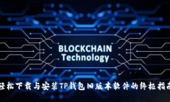 轻松下载与安装TP钱包旧版