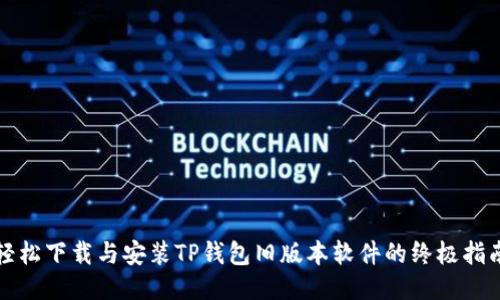 轻松下载与安装TP钱包旧版本软件的终极指南