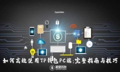 如何高效使用TP钱包PC端：