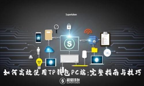 如何高效使用TP钱包PC端:完整指南与技巧