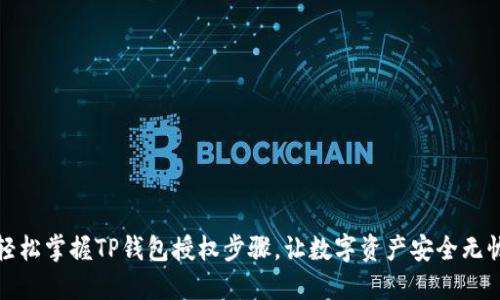 轻松掌握TP钱包授权步骤,让数字资产安全无忧