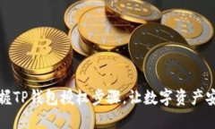 轻松掌握TP钱包授权步骤，