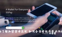 全面了解加密货币免税：