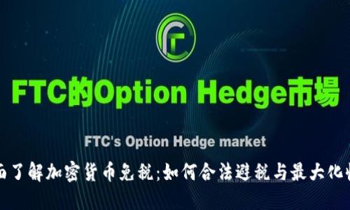 全面了解加密货币免税:如何合法避税与最大化收益