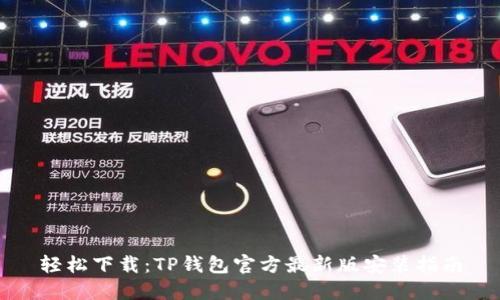 轻松下载:TP钱包官方最新版安装指南