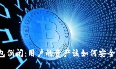 TP钱包倒闭：用户的资产该