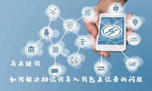 与关键词

如何解决助记词导入钱包未记录的问题