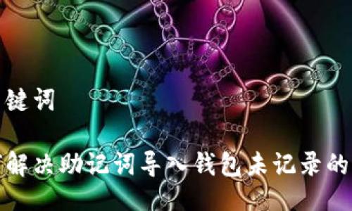 与关键词

如何解决助记词导入钱包未记录的问题