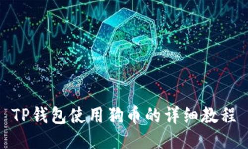 TP钱包使用狗币的详细教程