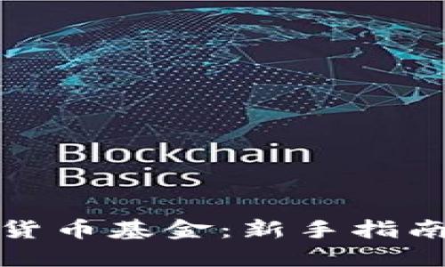 怎么买加密货币基金：新手指南与投资策略