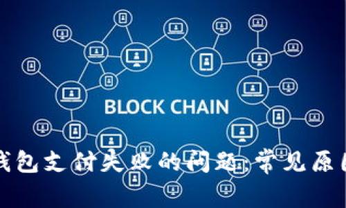 如何解决TP钱包支付失败的问题：常见原因与解决方案