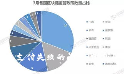如何解决TP钱包支付失败的问题：常见原因与解决方案