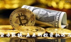 :加密数字货币板块：未来