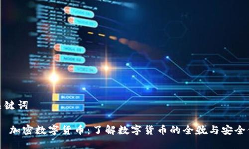 和关键词

360 加密数字货币：了解数字货币的全貌与安全保障