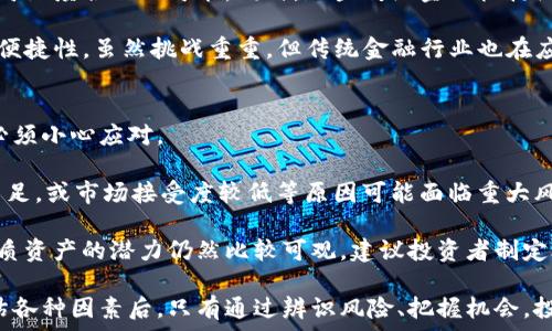  
 硅谷加密数字货币：未来金融科技的引领者/ 

关键词 
 guanjianci加密数字货币, 硅谷, 区块链技术, 金融科技, 投资趋势/ guanjianci

硅谷，被誉为全球科技创新的中心，近年来在加密数字货币的领域也表现得尤为活跃。随着比特币、以太坊等加密货币的崛起，越来越多的硅谷科技公司、高管和投资者开始关注并投资于这一新兴市场。本文将深入探讨硅谷在加密数字货币领域的现状、发展趋势及其对未来金融科技的影响。

何为加密数字货币？
加密数字货币，顾名思义，是基于加密技术的数字货币。与传统货币不同，加密数字货币不依赖于中央银行或政府的支持，而是基于去中心化的区块链技术。每一笔交易都通过复杂的数学算法确认，并被记录在一个公开的、不可篡改的账本上。这种透明性使得加密数字货币能够在不需要中介的情况下进行安全交易。

比特币是最早也最知名的加密数字货币，由一位化名中本聪的匿名开发者于2009年推出。自那时起，数以千计的加密货币相继诞生，这些货币的应用场景也不断扩展，从简单的支付工具演变为智能合约、去中心化金融（DeFi）、NFT（非同质化代币）等多种形式。

硅谷如何推动加密数字货币的发展？
硅谷的特点之一是其强大的创业氛围和创新文化，这为加密数字货币的多种应用提供了肥沃的土壤。大量初创公司专注于区块链技术的研发，金融科技解决方案，推动技术革新，同时也吸引了大量风险投资的进入。

许多知名的科技公司和投资者，如特斯拉、Square、Meta（前身为Facebook）等，通过投资和参与加密市场，表明了他们对这一行业的看好。硅谷的技术人才也纷纷加入区块链领域，带来了技术能力和跨界思维，大大加速了加密数字货币的创新周期。

加密数字货币的金融科技创新
在金融科技领域，加密数字货币正逐渐展示出其独特的价值。首先，区块链技术可以降低金融交易的成本和时间，消费者可以通过加密货币进行跨国转账，几乎不需要任何中介机构，节省了高昂的手续费。同时，智能合约的应用使得交易过程更加自动化和高效，减少了人为错误带来的风险。

其次，加密资产的投资方式也在不断演变。当前，个人投资者可以通过各种加密货币交易平台，不再局限于传统金融市场的产品。此外，不同于股票市场透明度的问题，加密市场提供了更多开放且透明的投资机会，对于普通投资者而言，这意味着更多实现财富增长的可能性。

硅谷投资趋势的观察
根据市场研究，硅谷的投资者对加密数字货币的态度已经发生了转变。早期，大多数投资者对加密市场持观望态度，认为其风险过高。但随着多项稳健项目的出现以及行业法规的逐步完善，越来越多的投资者愿意将其视为长线投资的一部分。

此外，随着机构投资者的涌入，如大型投资银行和对冲基金，市场也开始趋向成熟。硅谷内许多资本运作已然将加密数字货币纳入投资组合，注重在监管框架内实现风险与收益的最优配置。

相关问题的深入探讨

问题一：加密数字货币的安全性如何保障？
在加密数字货币蓬勃发展的同时，安全性问题也随之而来。数字货币交易平台的黑客攻击、用户私钥的泄露等，都是令投资者担忧的现象。因此，如何保障加密数字货币的安全性显得尤为重要。

首先，投资者需选择有良好信誉和健全安全机制的交易平台。许多平台会提供两步认证、多重签名等安全措施，从而降低被盗风险。此外，投资者还应定期更新密码，不轻易透露个人信息，确保私钥由自己妥善保管。对于大额资产，可以选择冷钱包存储，即将资产保存在不连接互联网的硬件设备中，以防黑客攻击。

其次，区块链技术本身的去中心化特性也提升了安全性。每一笔交易都经过网络中多个节点的验证，交易记录公开透明，无法被篡改，因此有助于30个市场内的公众监督和应用。最后，加密数字货币行业也在不断进行技术革新，很多项目正在致力于提升智能合约及安全协议的安全设计，减少可能面临的漏洞。

问题二：加密数字货币的未来会如何发展？
加密数字货币的未来发展趋势备受关注。首先，越来越多的国家开始探讨实施法律框架，规范加密市场。一些国家已经对此展开试点和正式推出数字货币，如中国的数字货币电子支付（DCEP），将有可能对传统货币体系产生深远影响。

其次，随着技术的不断进步，区块链的应用场景将不断拓宽。除了加密货币之外，更多领域如物联网（IoT）、供应链管理、身份验证等都将逐步实现数字化转型。区块链的去中心化、透明性、不可篡改等特点，将为这些领域带来新的机遇。

此外，随着越来越多的用户接受加密支付，零售行业也将迎来数字货币的应用爆发。越来越多的商家开始接受比特币和以太坊等支付方式，这不仅提高了消费的便利性，也反映出加密货币逐步在日常生活中占据一席之地。

问题三：硅谷对传统金融行业的影响如何？
硅谷的加密数字货币创业不仅仅是新兴市场的考虑，更对传统金融行业造成了颠覆性影响。传统金融机构的交易模式、资本运作、风控策略等都面临着更新换代。因此，企业亟需适应该变化以及新的金融科技趋势。

具体来说，加密数字货币可以降低跨境交易成本和时间，使得商业活动更加高效。在这一方面，传统银行正开始积极探索与金融科技公司深度合作的可能。同时，一些传统金融机构组织也逐渐推出自己的加密货币产品，从而进入市场。

再者，随着去中心化金融（DeFi）平台的崛起，传统金融产品可能会逐渐被替代。这些平台可以实现无需中介的金融交易，提供开放性和便捷性。虽然挑战重重，但传统金融行业也在应对过程中逐步适应这股潮流。

问题四：投资加密数字货币的风险与收益如何评估？
投资加密数字货币时一定要意识到高风险与高收益共存的特性。由于加密市场的波动性极大，不同币种的价格曲线变化频繁，投资者必须小心应对。

风险评估方面，投资者需考虑当前市场行情、币种流动性、项目背景及技术团队等多方面因素。许多新项目虽然极具潜力，但因流动性不足，或市场接受度较低等原因可能面临重大风险。因此，分散投资是降低风险的重要策略。

收益方面，成功的早期投资能够为投资者带来丰厚回报，但也需要更多信息和直觉的判断。虽然短期内的波动风险存在，但长期拥有优质资产的潜力仍然比较可观。建议投资者制定合理的投资计划，设置止损点位，以求获取稳健收益。

综上所述，硅谷加密数字货币是未来金融科技发展的重要组成部分，各方参与者在这个巨大市场中都有机会与挑战。在全面了解和评估各种因素后，只有通过辨识风险、把握机会，投资者才能在这一充满活力的市场中立于不败之地。