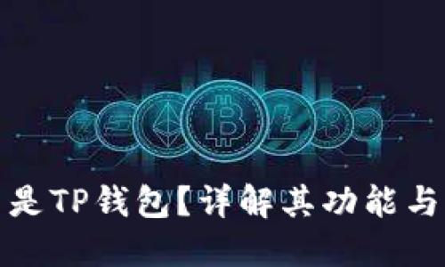 什么是TP钱包？详解其功能与特性