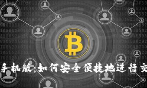 加密货币手机版：如何安全便捷地进行交易与管理