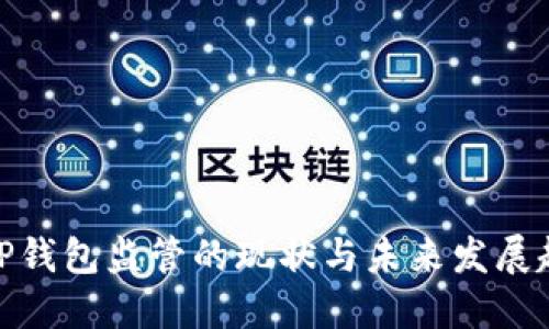 : TP钱包监管的现状与未来发展趋势