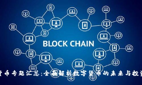 加密货币专题汇总：全面解析数字货币的未来与投资机会